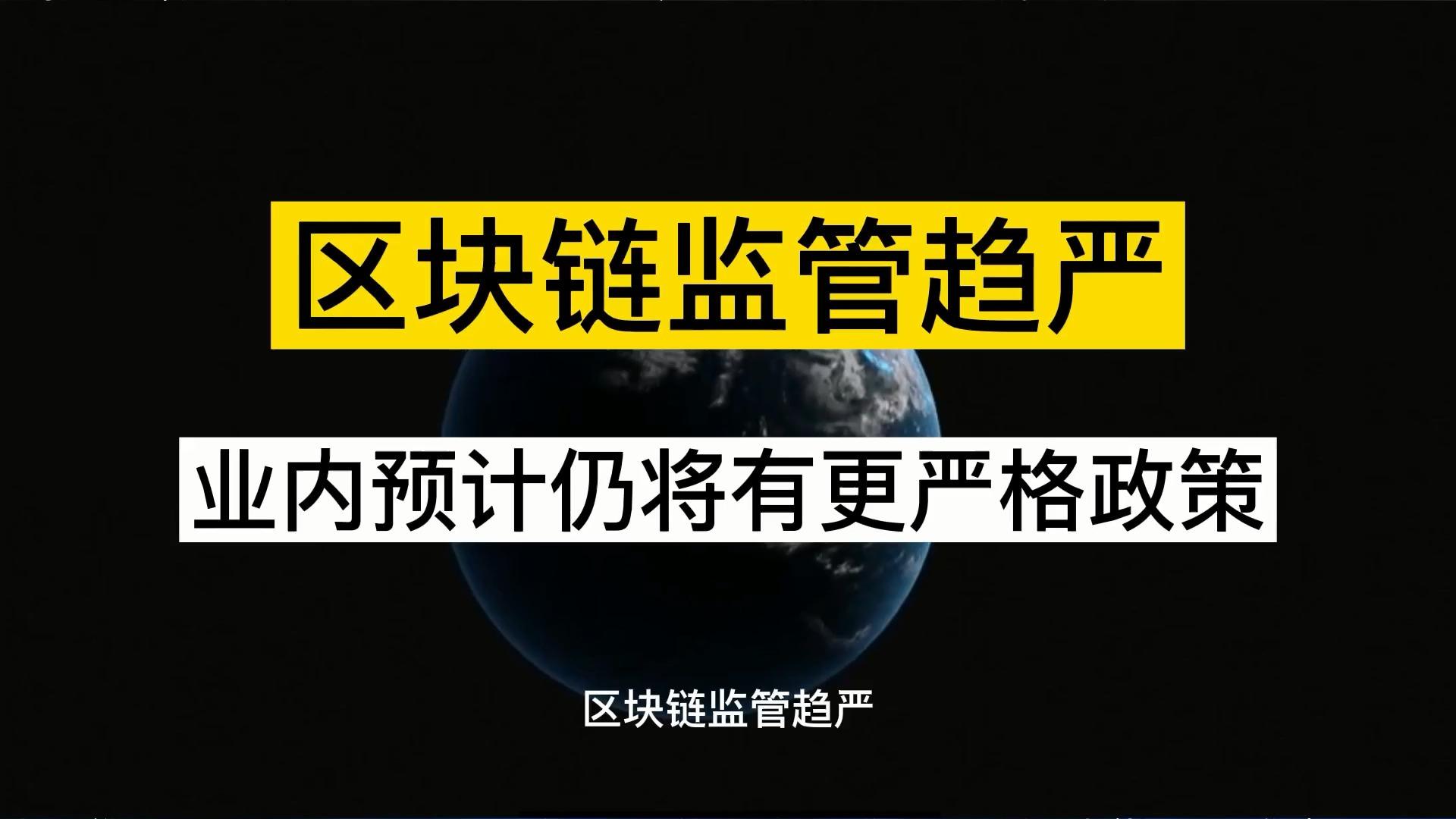 半岛体育包含主流媒体报道，区块链安全政策监管趋严的词条