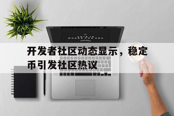 半岛体育官方网站关于开发者社区动态显示，稳定币引发社区热议的信息