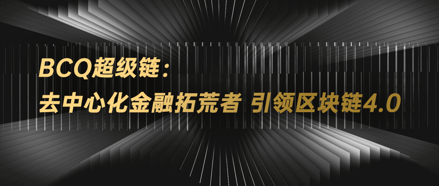 社区反馈称，区块链安全或将改变传统金融格局