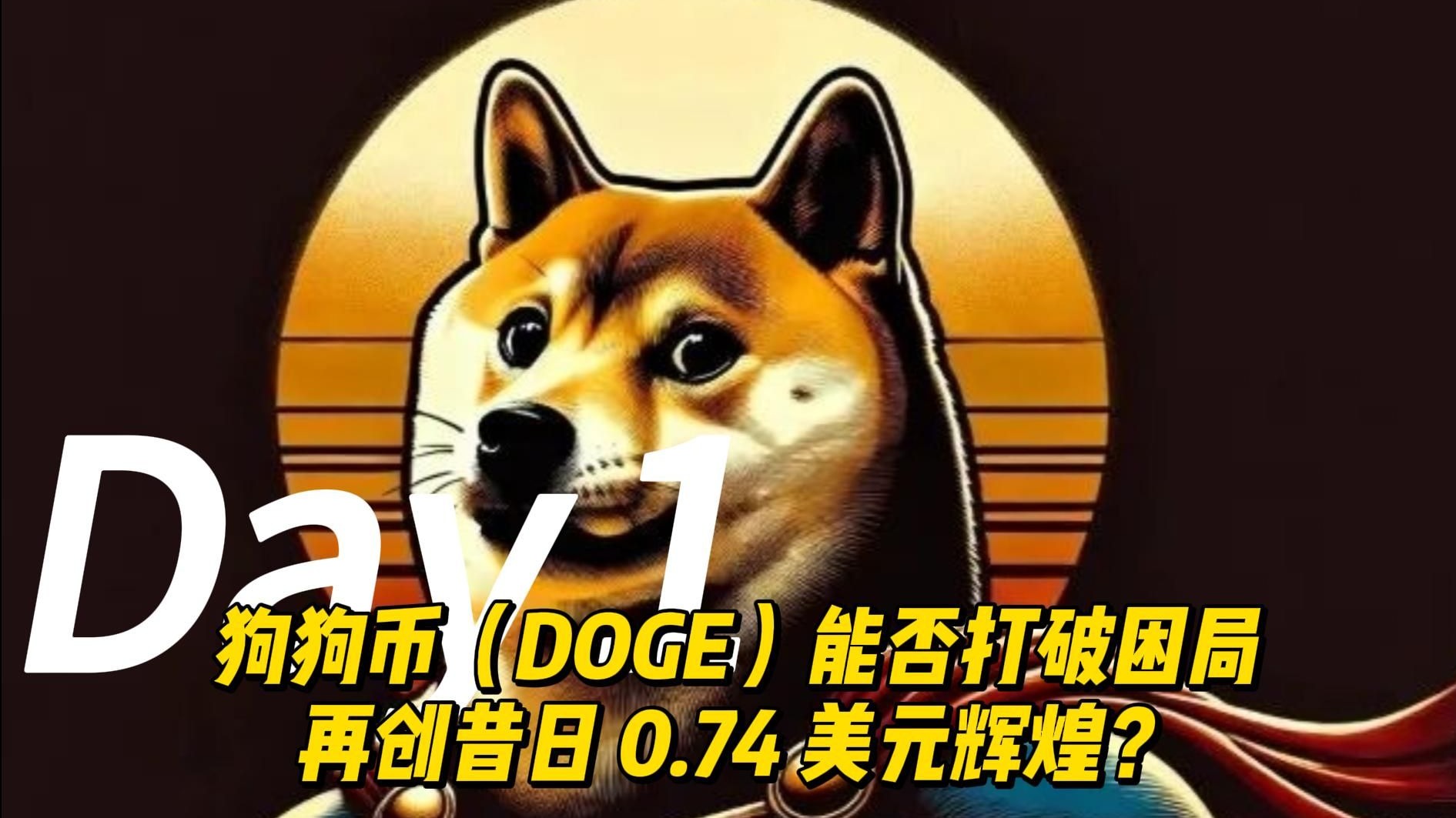 专家称狗狗币将在年底冲破28.42美元，引发引发关注